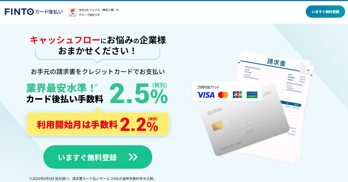 Fintoカード後払い｜ご利用方法と口コミ評判・手数料について解説