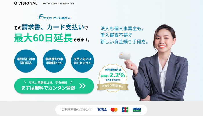 「Finto(フィント)カード後払い」の公式サイト