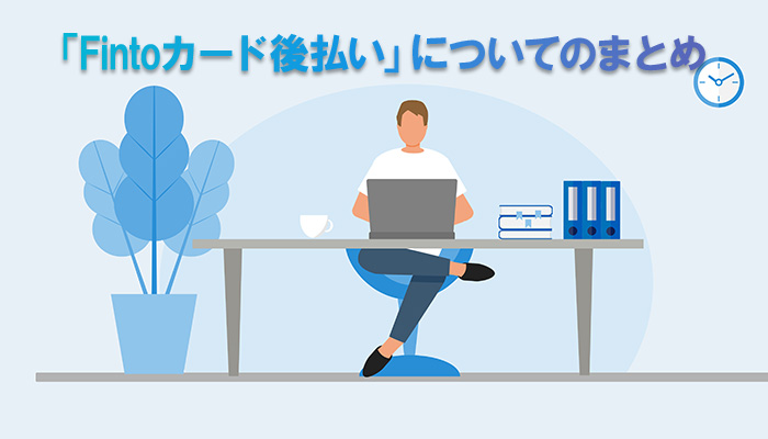 「Fintoカード後払い」についてのまとめ