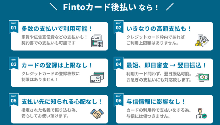 「Finto(フィント)カード後払い」の特徴と利用するメリットの紹介