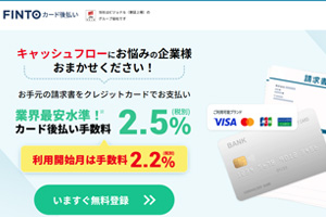 Fintoカード後払い