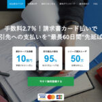 フリーウェイ請求書カード払い 口コミ評判と仕組み・手数料を解説