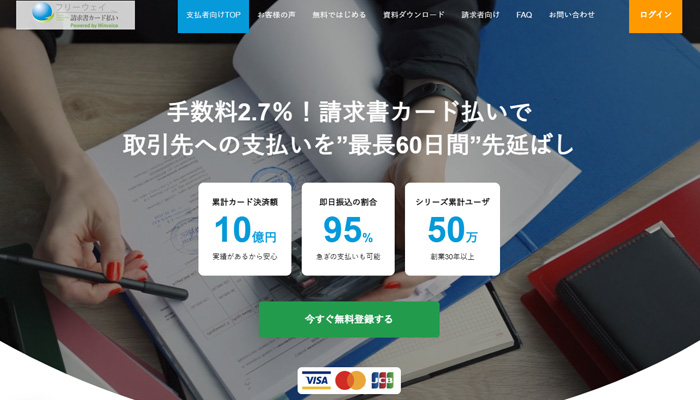 「フリーウェイ請求書カード払い」の公式サイト