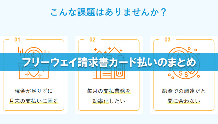 フリーウェイ請求書カード払いのまとめ