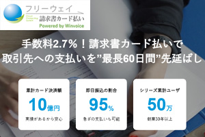 フリーウェイ請求書カード払い