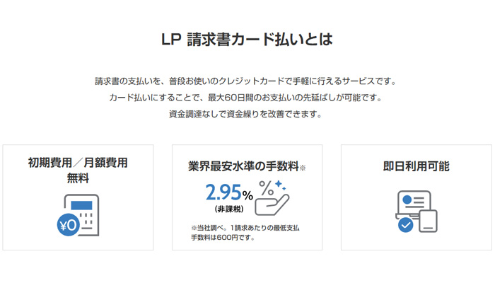 「LP請求書カード払い」についての説明