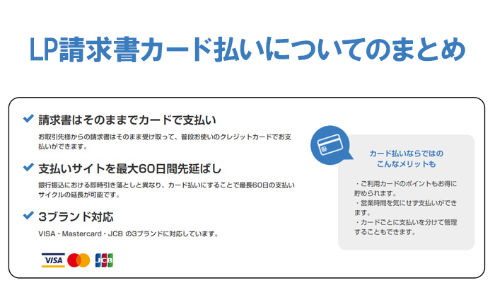 LP請求書カード払いについてのまとめ