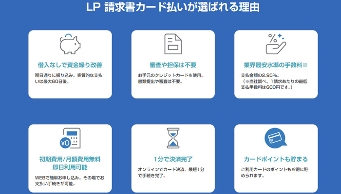「LP請求書カード払い」が選ばれる理由