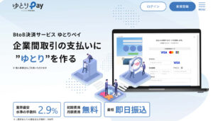 請求書カード払いを提供する「ゆとりペイ」の公式サイト