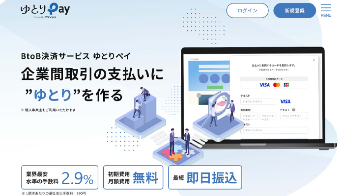 請求書カード払いを提供する「ゆとりペイ」の公式サイト