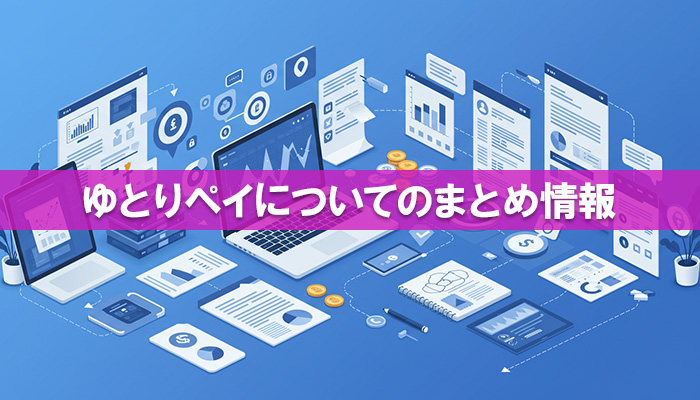 「ゆとりペイ」についてのまとめ情報