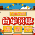 買取キャンプ 先払い買取の口コミ評判と利用方法を解説