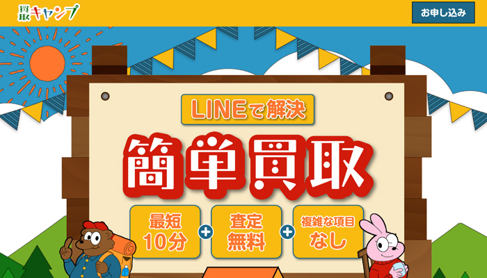 買取キャンプの公式サイト