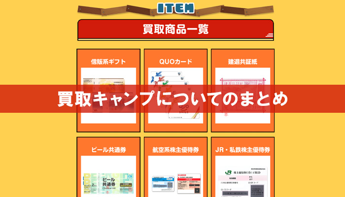 買取キャンプについてのまとめ