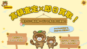 「買取たぬ吉」の公式サイト