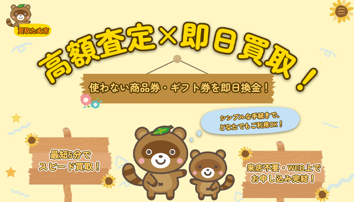 「買取たぬ吉」の公式サイト