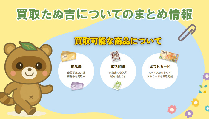「買取たぬ吉」についてのまとめ情報
