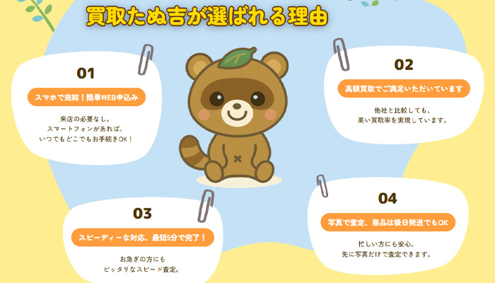 「買取たぬ吉」の買取サービスが利用者に選ばれる理由についての説明。