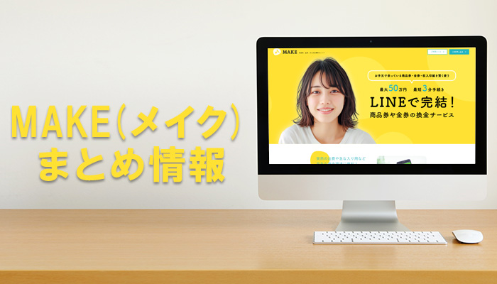 MAKE(メイク)のまとめ情報