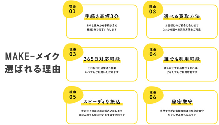 MAKE(メイク)が選ばれる理由