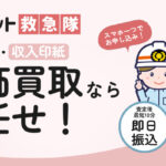チケット救急隊の口コミ評判と先払い買取の利用手順を解説
