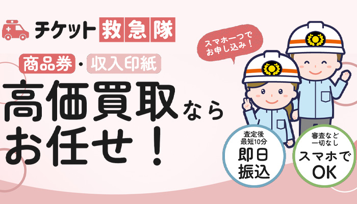 チケット救急隊の公式サイト