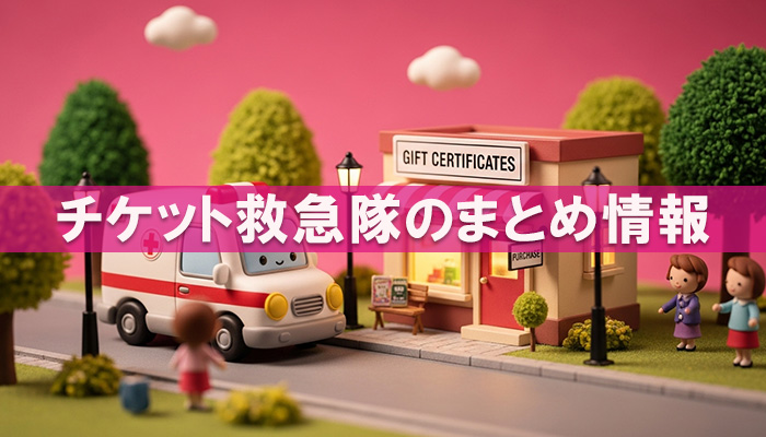チケット救急隊のまとめ情報