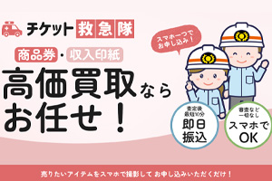 チケット救急隊