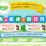 Beetle(ビートル) 先払い買取の口コミ評判と特徴・利用方法を解説