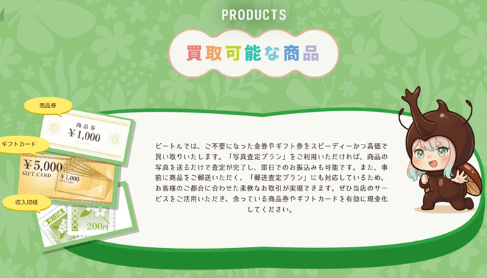 Beetle(ビートル)の先払い買取で売却することができる商品の説明