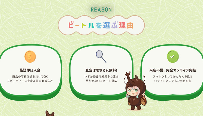 Beetle(ビートル)の買取サービスが選ばれる理由