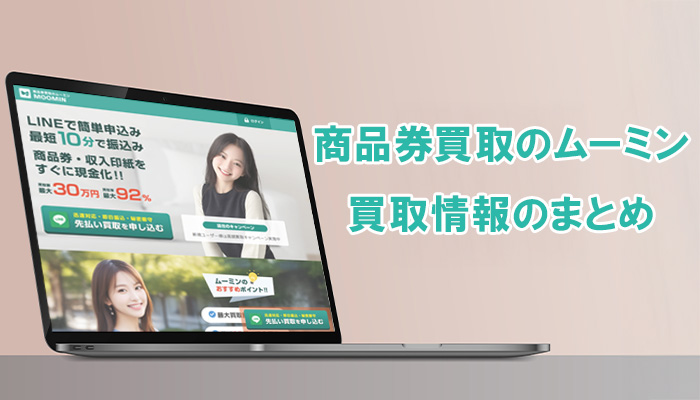 商品券買取のムーミン、買取情報のまとめ