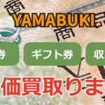 ギフト買取ヤマブキ 口コミ評判と先払い買取のご利用方法を解説