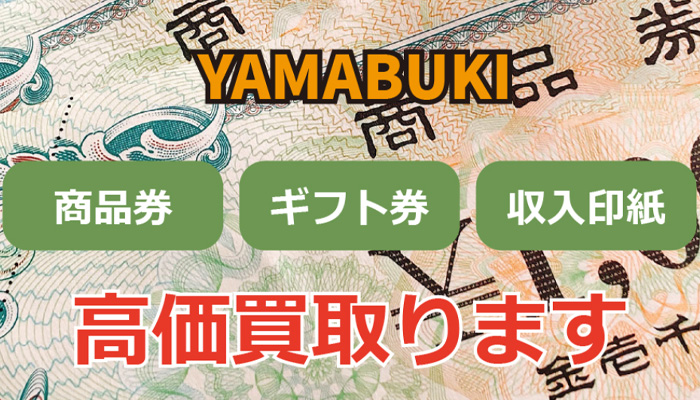 ギフト買取ヤマブキの公式サイト