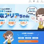 買取アリアちゃん 現金化サービスの口コミ評判と利用方法・特徴を解説