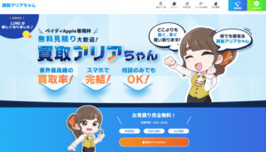 買取アリアちゃんの公式サイト