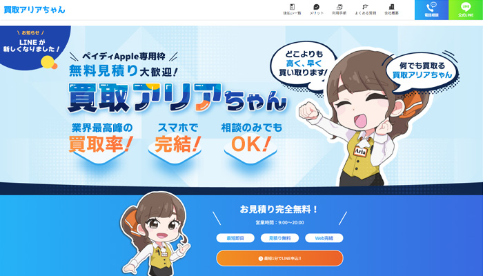 買取アリアちゃんの公式サイト