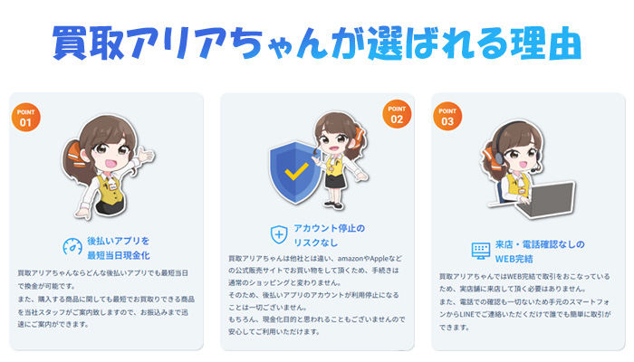 「買取アリアちゃん」の現金化サービスが選ばれる理由