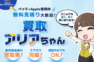 買取アリアちゃん
