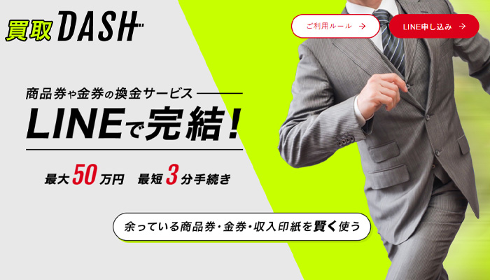 買取ダッシュ 先払い買取の口コミ評判と利用方法を解説