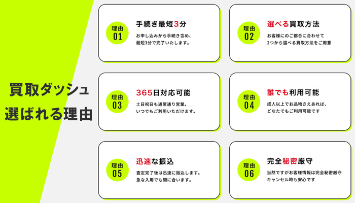 買取ダッシュが利用者から選ばれる理由