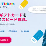 アーリーチケット 先払い買取の口コミと利用方法・特徴について解説