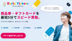 アーリーチケットの公式サイト