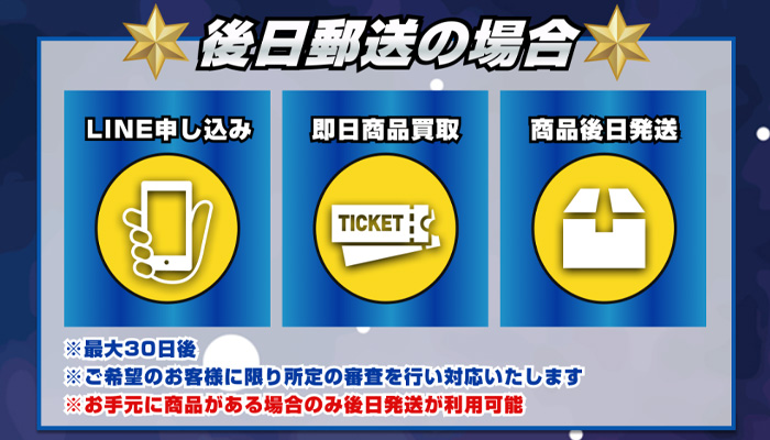 買取戦隊カウンジャーの先払い買取（後日郵送）を利用した場合の主な特徴