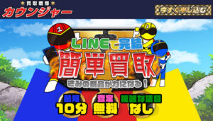 買取戦隊カウンジャーの公式サイト