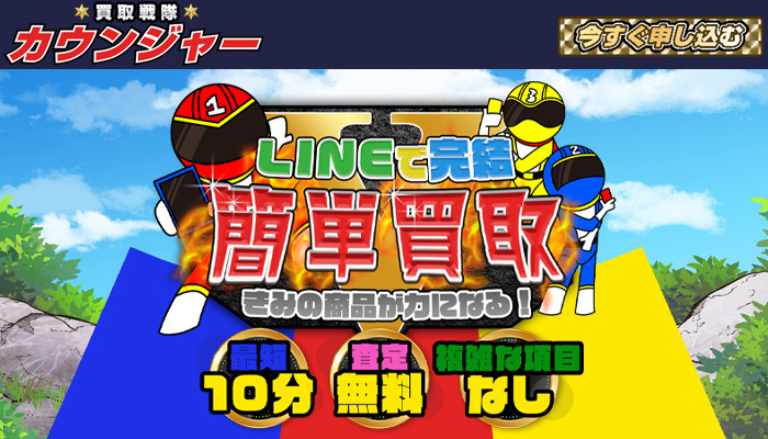 買取戦隊カウンジャーの公式サイト