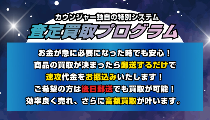 買取戦隊カウンジャーの先払い買取システムの説明