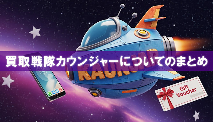 買取戦隊カウンジャーについてのまとめ