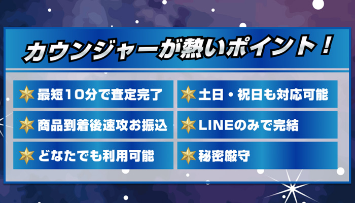 買取戦隊カウンジャーが提供する先払い買取が支持されるポイント
