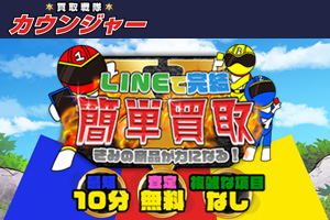 買取戦隊カウンジャー